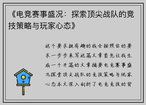 《电竞赛事盛况：探索顶尖战队的竞技策略与玩家心态》