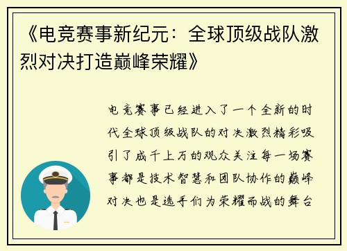 《电竞赛事新纪元：全球顶级战队激烈对决打造巅峰荣耀》