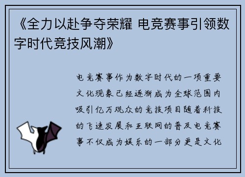 《全力以赴争夺荣耀 电竞赛事引领数字时代竞技风潮》