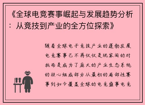 《全球电竞赛事崛起与发展趋势分析：从竞技到产业的全方位探索》