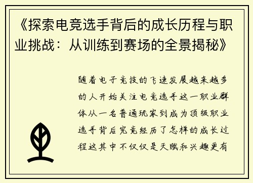 《探索电竞选手背后的成长历程与职业挑战：从训练到赛场的全景揭秘》