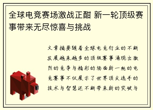全球电竞赛场激战正酣 新一轮顶级赛事带来无尽惊喜与挑战