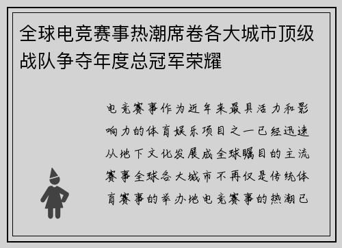 全球电竞赛事热潮席卷各大城市顶级战队争夺年度总冠军荣耀