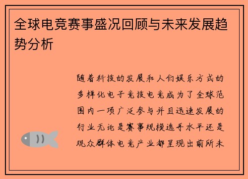 全球电竞赛事盛况回顾与未来发展趋势分析