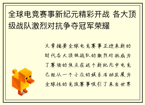 全球电竞赛事新纪元精彩开战 各大顶级战队激烈对抗争夺冠军荣耀