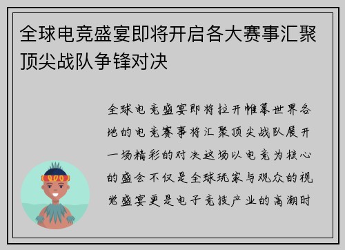 全球电竞盛宴即将开启各大赛事汇聚顶尖战队争锋对决