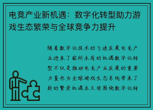 电竞产业新机遇：数字化转型助力游戏生态繁荣与全球竞争力提升