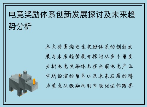 电竞奖励体系创新发展探讨及未来趋势分析