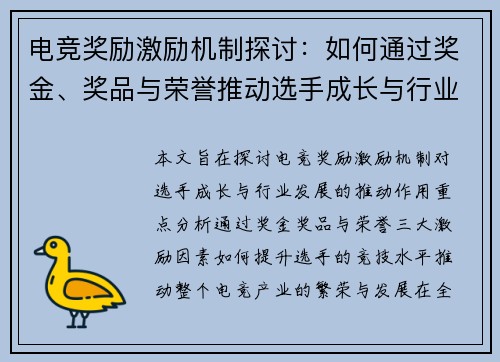 电竞奖励激励机制探讨：如何通过奖金、奖品与荣誉推动选手成长与行业发展