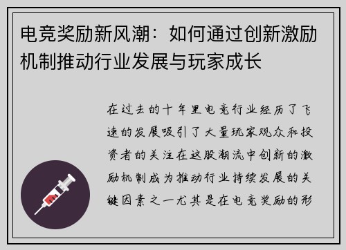 电竞奖励新风潮：如何通过创新激励机制推动行业发展与玩家成长
