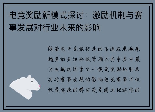 电竞奖励新模式探讨：激励机制与赛事发展对行业未来的影响