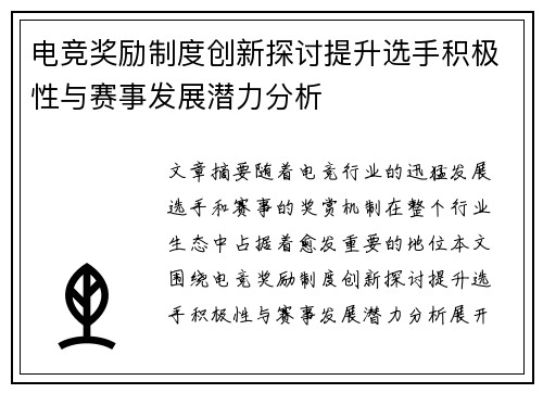 电竞奖励制度创新探讨提升选手积极性与赛事发展潜力分析