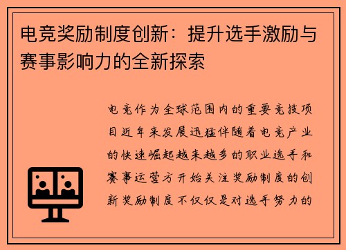 电竞奖励制度创新：提升选手激励与赛事影响力的全新探索