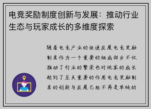 电竞奖励制度创新与发展：推动行业生态与玩家成长的多维度探索
