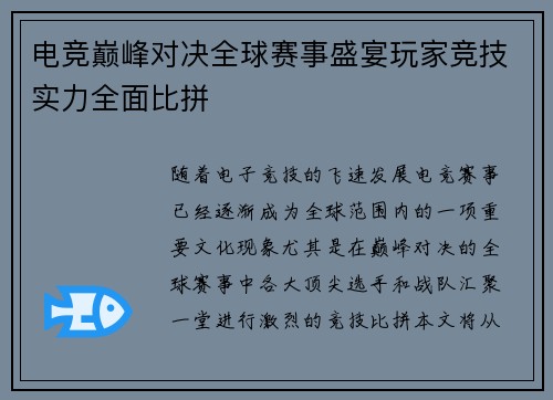 电竞巅峰对决全球赛事盛宴玩家竞技实力全面比拼