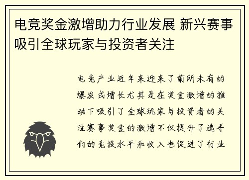 电竞奖金激增助力行业发展 新兴赛事吸引全球玩家与投资者关注