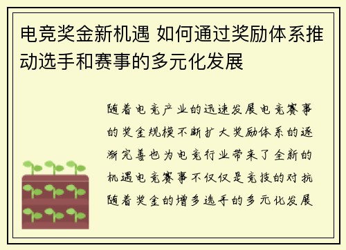 电竞奖金新机遇 如何通过奖励体系推动选手和赛事的多元化发展