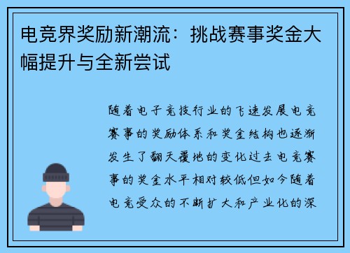 电竞界奖励新潮流：挑战赛事奖金大幅提升与全新尝试