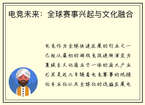 电竞未来：全球赛事兴起与文化融合