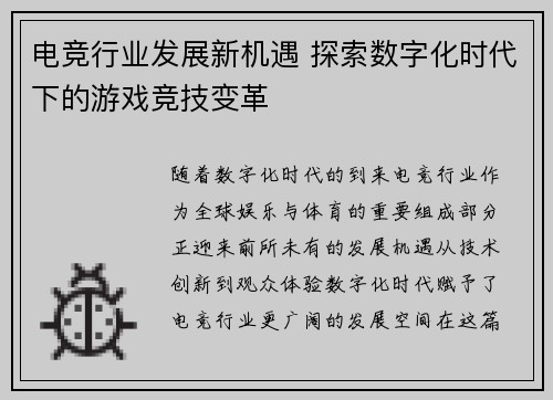 电竞行业发展新机遇 探索数字化时代下的游戏竞技变革
