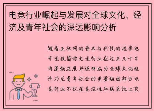 电竞行业崛起与发展对全球文化、经济及青年社会的深远影响分析