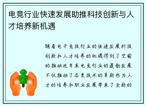 电竞行业快速发展助推科技创新与人才培养新机遇