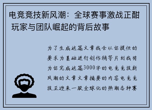 电竞竞技新风潮：全球赛事激战正酣 玩家与团队崛起的背后故事