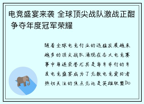 电竞盛宴来袭 全球顶尖战队激战正酣 争夺年度冠军荣耀