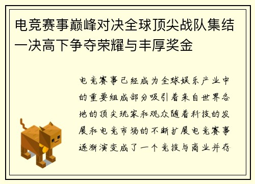 电竞赛事巅峰对决全球顶尖战队集结一决高下争夺荣耀与丰厚奖金