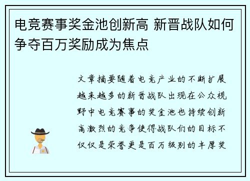 电竞赛事奖金池创新高 新晋战队如何争夺百万奖励成为焦点