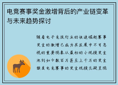 电竞赛事奖金激增背后的产业链变革与未来趋势探讨