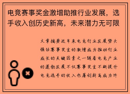 电竞赛事奖金激增助推行业发展，选手收入创历史新高，未来潜力无可限量