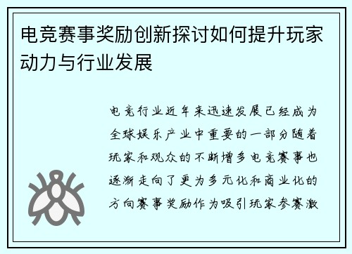电竞赛事奖励创新探讨如何提升玩家动力与行业发展