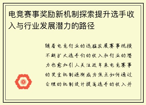 电竞赛事奖励新机制探索提升选手收入与行业发展潜力的路径