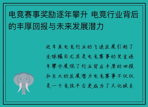 电竞赛事奖励逐年攀升 电竞行业背后的丰厚回报与未来发展潜力