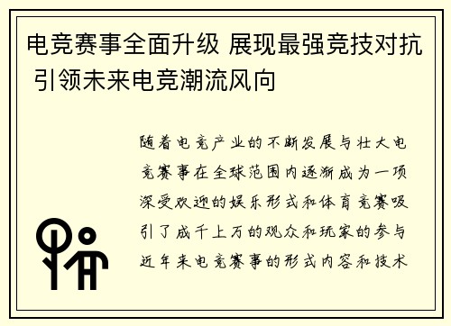 电竞赛事全面升级 展现最强竞技对抗 引领未来电竞潮流风向