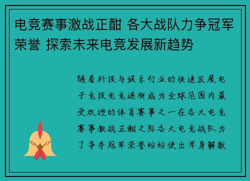 电竞赛事激战正酣 各大战队力争冠军荣誉 探索未来电竞发展新趋势