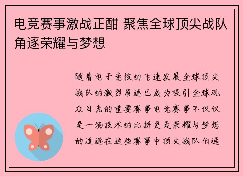 电竞赛事激战正酣 聚焦全球顶尖战队角逐荣耀与梦想