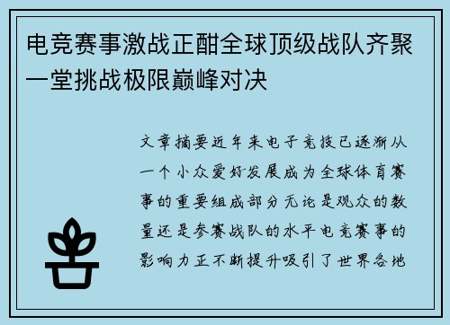 电竞赛事激战正酣全球顶级战队齐聚一堂挑战极限巅峰对决