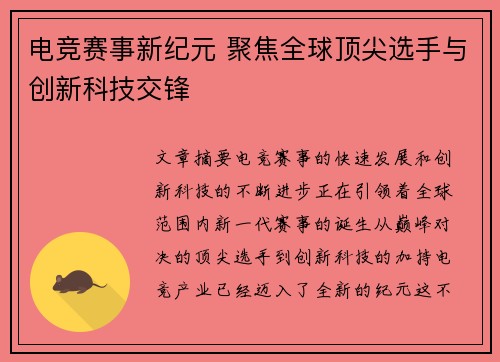 电竞赛事新纪元 聚焦全球顶尖选手与创新科技交锋