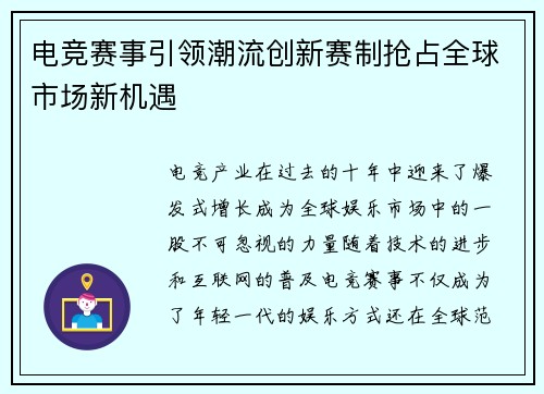 电竞赛事引领潮流创新赛制抢占全球市场新机遇