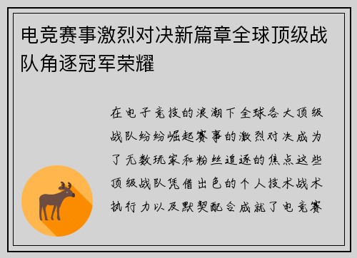 电竞赛事激烈对决新篇章全球顶级战队角逐冠军荣耀