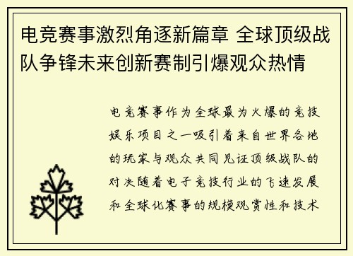 电竞赛事激烈角逐新篇章 全球顶级战队争锋未来创新赛制引爆观众热情
