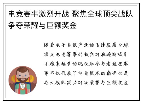 电竞赛事激烈开战 聚焦全球顶尖战队争夺荣耀与巨额奖金