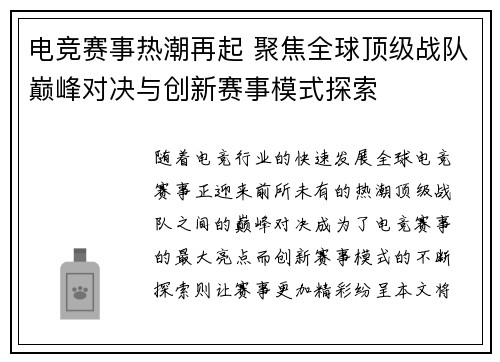 电竞赛事热潮再起 聚焦全球顶级战队巅峰对决与创新赛事模式探索