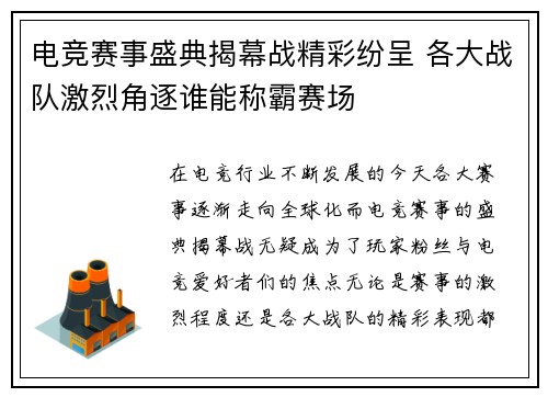 电竞赛事盛典揭幕战精彩纷呈 各大战队激烈角逐谁能称霸赛场