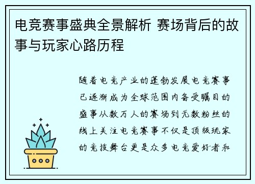 电竞赛事盛典全景解析 赛场背后的故事与玩家心路历程