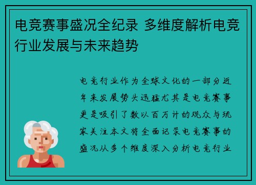 电竞赛事盛况全纪录 多维度解析电竞行业发展与未来趋势