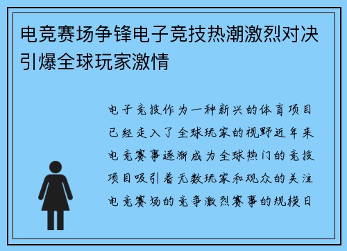 电竞赛场争锋电子竞技热潮激烈对决引爆全球玩家激情