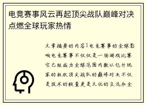 电竞赛事风云再起顶尖战队巅峰对决点燃全球玩家热情
